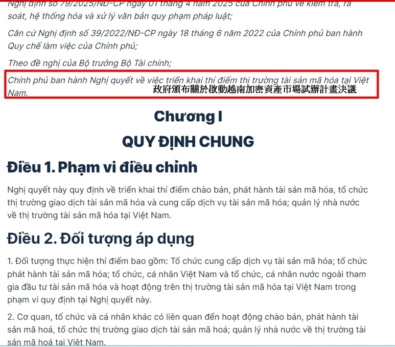 自2025年9月9日起啟動加密資產市場的試辦計畫 越南虛擬貨幣交易所 越南總書記 越南商機 越南股市